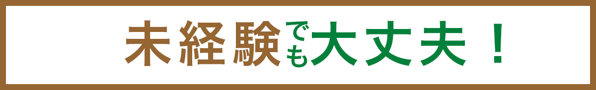 未経験でも大丈夫